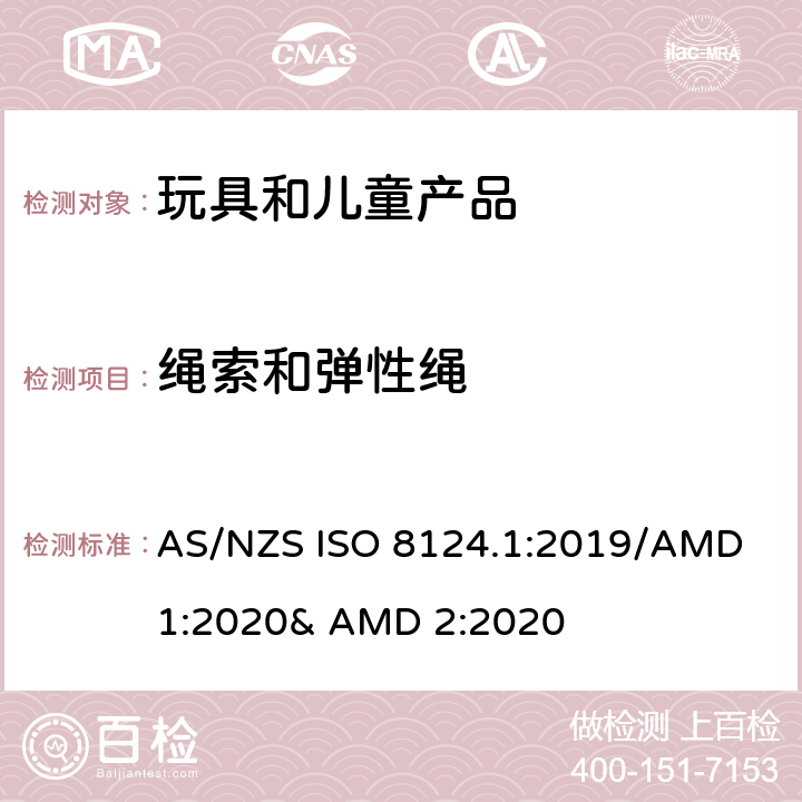 绳索和弹性绳 玩具的安全性 第一部分:机械和物理性能 AS/NZS ISO 8124.1:2019/AMD 1:2020& AMD 2:2020 4.11