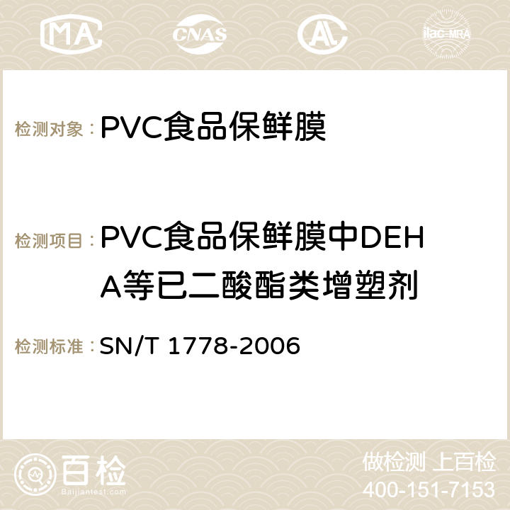 PVC食品保鲜膜中DEHA等已二酸酯类增塑剂 SN/T 1778-2006 PVC食品保鲜膜中DEHA等己二酸酯类增塑剂的测定 气相色谱串联质谱法