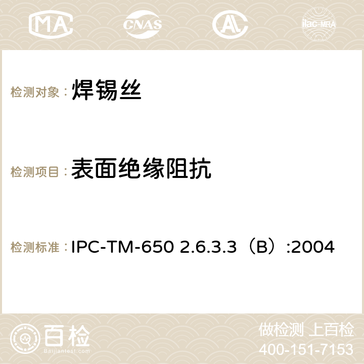 表面绝缘阻抗 表面绝缘阻抗，助焊剂 IPC-TM-650 2.6.3.3（B）:2004