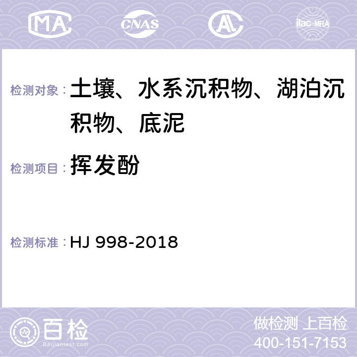 挥发酚 土壤和沉积物挥发酚的测定 4-氨基安替比林分光光度法 HJ 998-2018