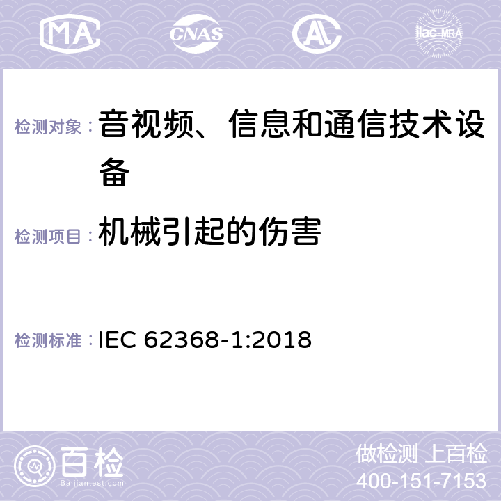 机械引起的伤害 IEC 62368-1-2018 音频/视频、信息和通信技术设备 第1部分:安全要求