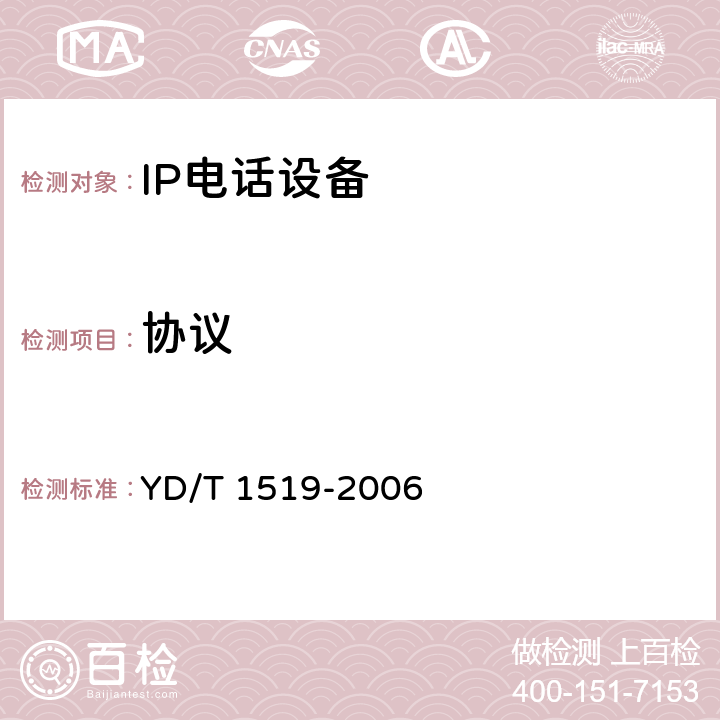 协议 IP电话接入设备互通技术要求和测试方法—媒体网关控制协议（MGCP） YD/T 1519-2006 5