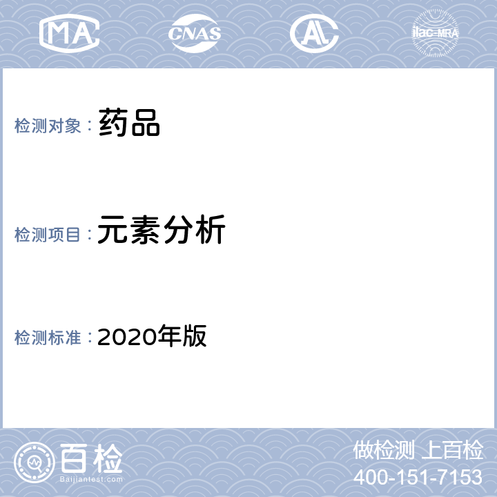 元素分析 《中国药典》 2020年版 四部 通则0406、0412