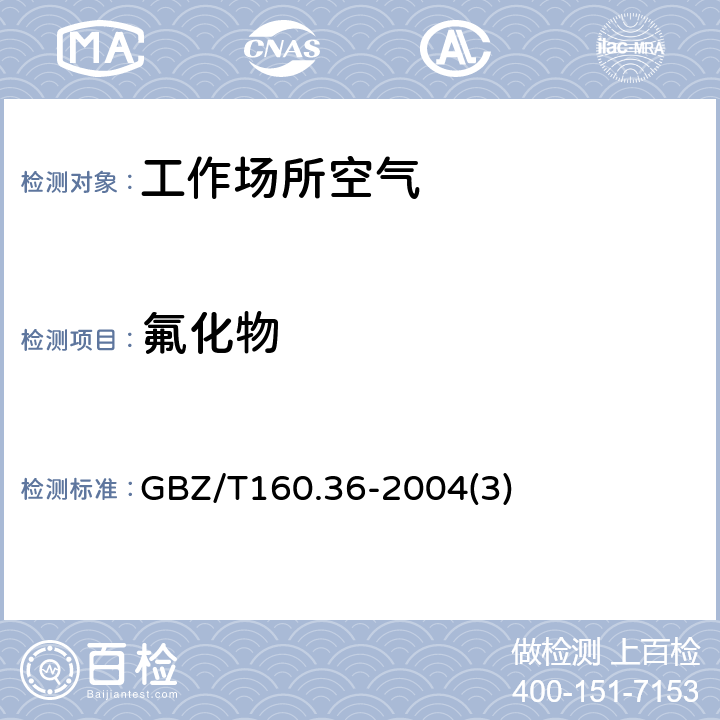 氟化物 工作场所空气有毒物质测定氟化物 GBZ/T160.36-2004(3)