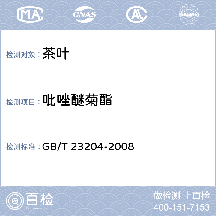 吡唑醚菊酯 茶叶种519种农药及相关化学品残留量的测定 气相色谱-质谱法 GB/T 23204-2008