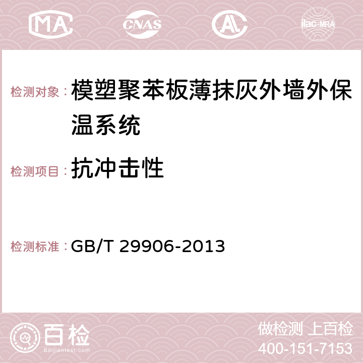 抗冲击性 模塑聚苯板薄抹灰外墙外保温系统材料 GB/T 29906-2013 6.3.4