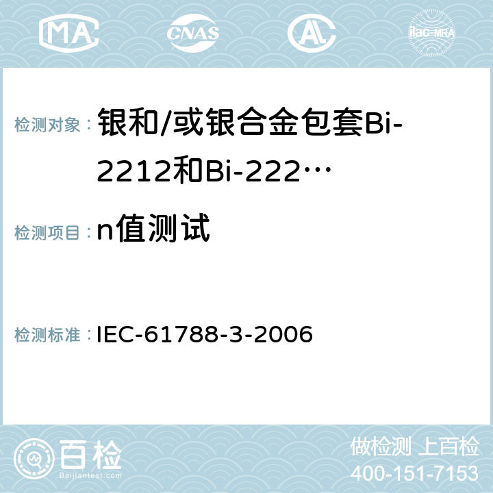 n值测试 超导-第3部分: 临界电流测量 银和/或银合金包套Bi-2212和Bi-2223 氧化物超导体的直流临界电流 IEC-61788-3-2006