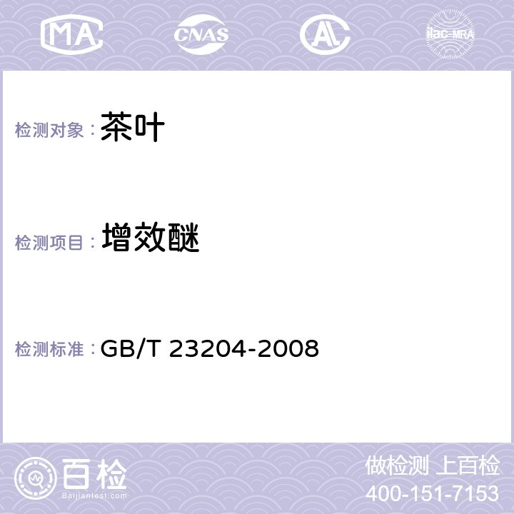 增效醚 茶叶种519种农药及相关化学品残留量的测定 气相色谱-质谱法 GB/T 23204-2008