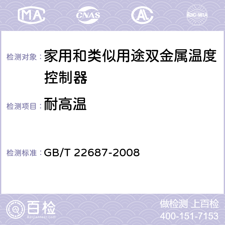 耐高温 GB/T 22687-2008 家用和类似用途双金属温度控制器