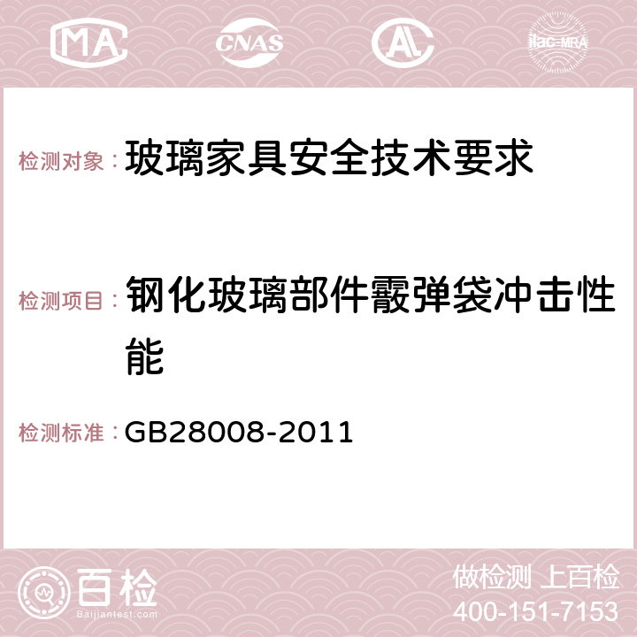 钢化玻璃部件霰弹袋冲击性能 玻璃家具安全技术要求 GB28008-2011 6.4.3