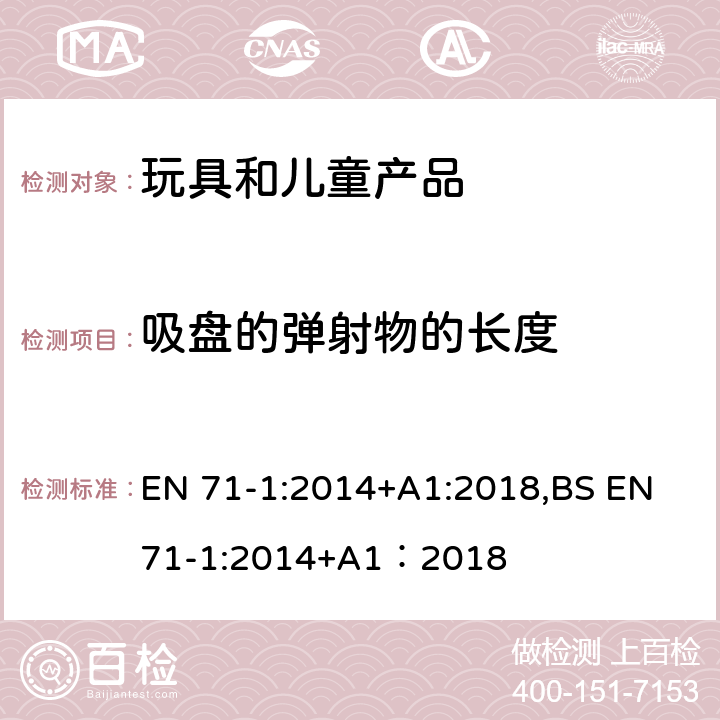 吸盘的弹射物的长度 欧洲玩具安全标准 第1部分 机械和物理性能 EN 71-1:2014+A1:2018,BS EN 71-1:2014+A1：2018 8.44