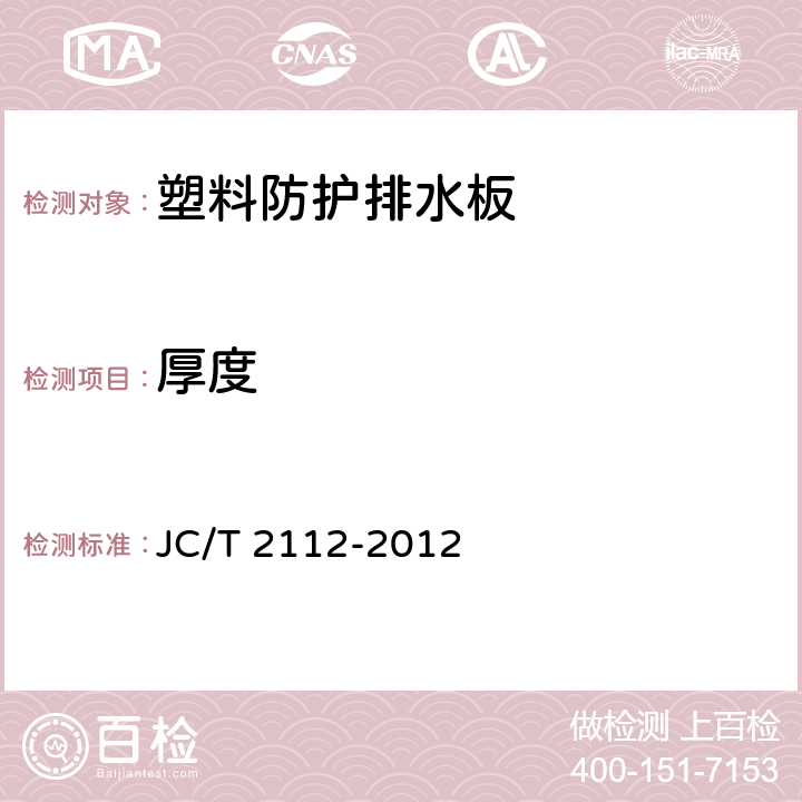 厚度 塑料防护排水板 JC/T 2112-2012 6.2
