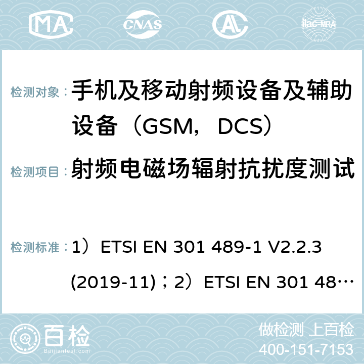 射频电磁场辐射抗扰度测试 1)电磁兼容性和射频频谱问题（ERM）; 射频设备和服务的电磁兼容性（EMC）标准;第1部分:通用技术要求；2)电磁兼容性和射频频谱问题（ERM）; 射频设备和服务的电磁兼容性（EMC）标准;第52部分:数字蜂窝无线通信系统（GSM和DCS）移动和便携设备和辅助设备的特殊要求 1）ETSI EN 301 489-1 V2.2.3 (2019-11)；2）ETSI EN 301 489-52 V1.1.0 (2016-11) 9