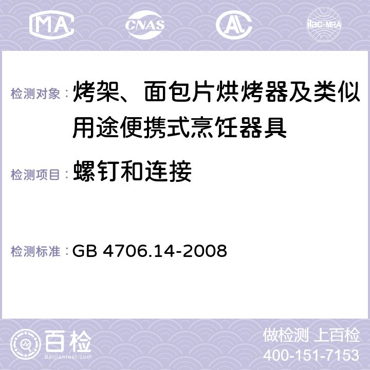 螺钉和连接 家用和类似用途电器的安全： 烤架、面包片烘烤器及类似用途便携式烹饪器具的特殊要求 GB 4706.14-2008 28