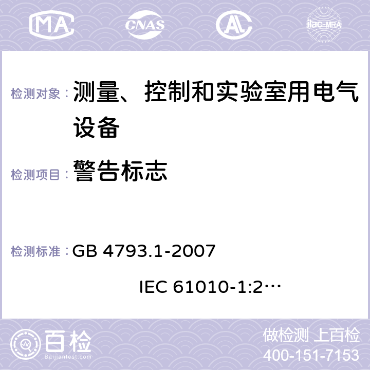 警告标志 测量、控制和实验室用电气设备的安全要求 第1部分：通用要求 GB 4793.1-2007 IEC 61010-1:2001 5.2