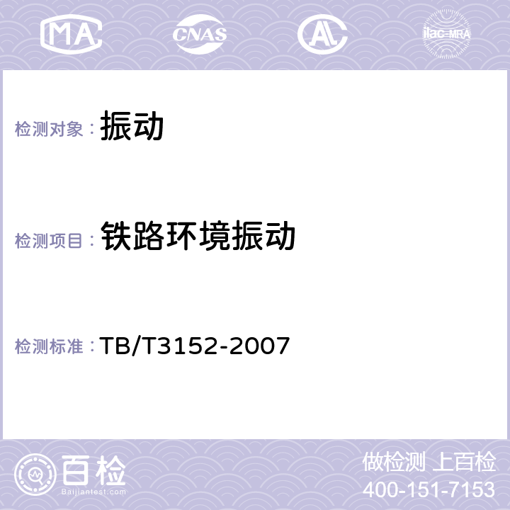 铁路环境振动 TB/T 3152-2007 铁路环境振动测量