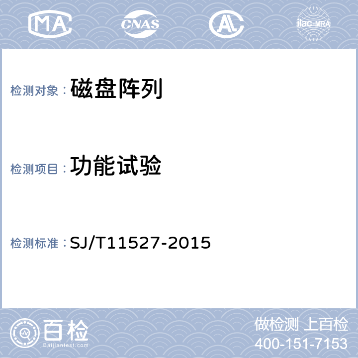 功能试验 磁盘阵列通用规范 SJ/T11527-2015 5.4
