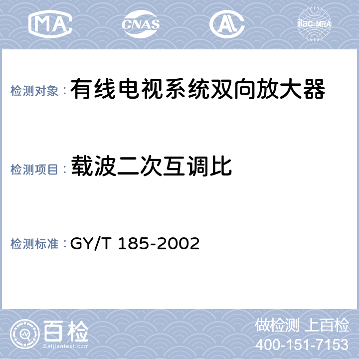 载波二次互调比 有线电视系统双向放大器技术要求和测量方法 GY/T 185-2002 5.5