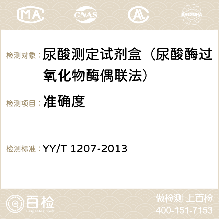 准确度 尿酸测定试剂盒（尿酸酶过氧化物酶偶联法） YY/T 1207-2013 4.5