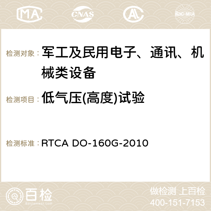 低气压(高度)试验 机载设备环境条件和试验程序 RTCA DO-160G-2010