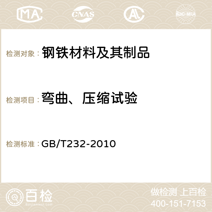 弯曲、压缩试验 GB/T 232-2010 金属材料 弯曲试验方法