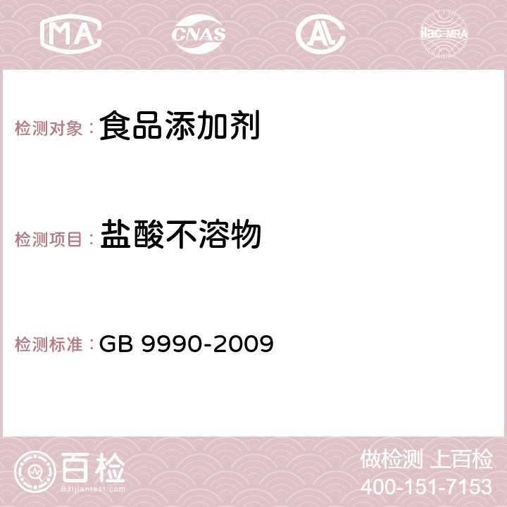 盐酸不溶物 食品营养强化剂 煅烧钙 GB 9990-2009 4.8