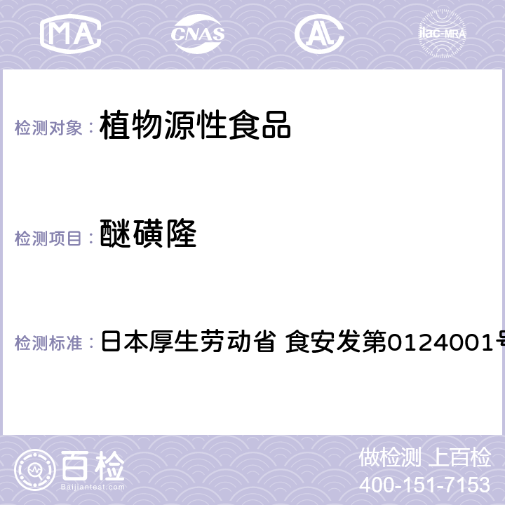 醚磺隆 食品中农药残留、饲料添加剂及兽药的检测方法 LC/MS多农残一齐分析法Ⅰ（农产品） 日本厚生劳动省 食安发第0124001号