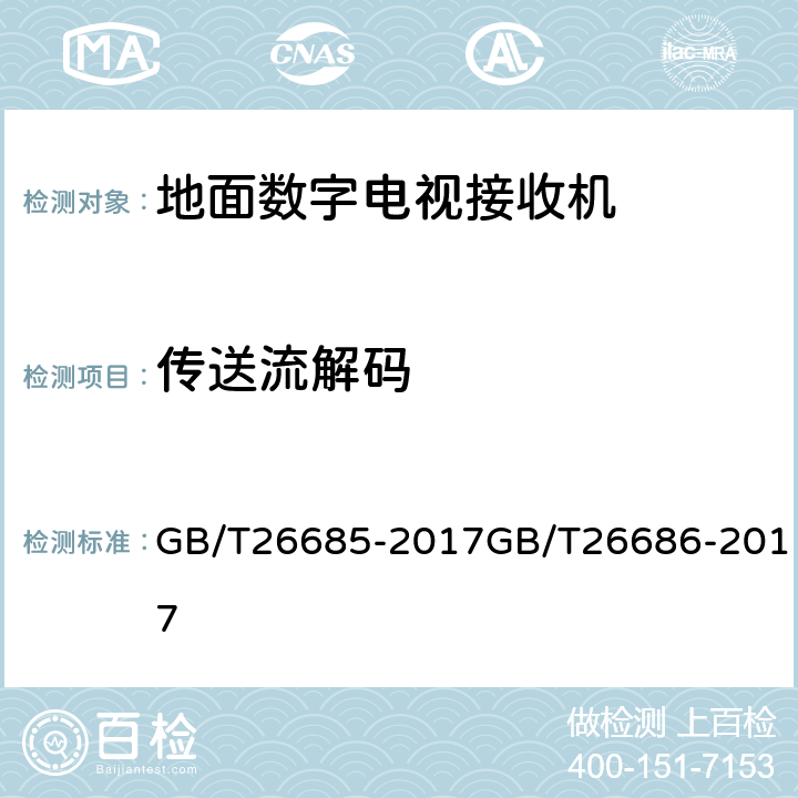 传送流解码 地面数字电视接收机测量方法,地面数字电视接收机通用规范 GB/T26685-2017GB/T26686-2017 5.4