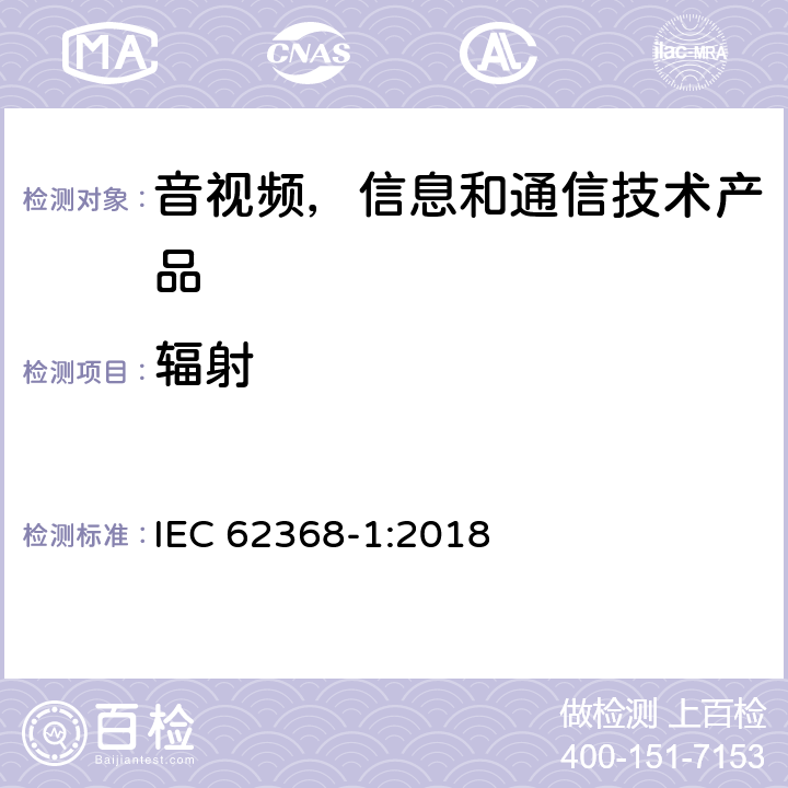 辐射 音视频,信息和通信技术产品,第1部分:安全要求 IEC 62368-1:2018 10
