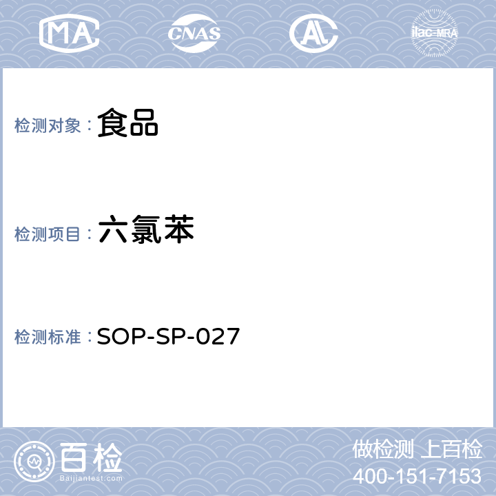 六氯苯 食品中六六六，滴滴涕，六氯苯测定方法 气相色谱法 SOP-SP-027