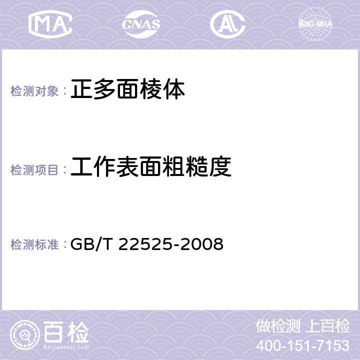工作表面粗糙度 正多面棱体 GB/T 22525-2008 4.6