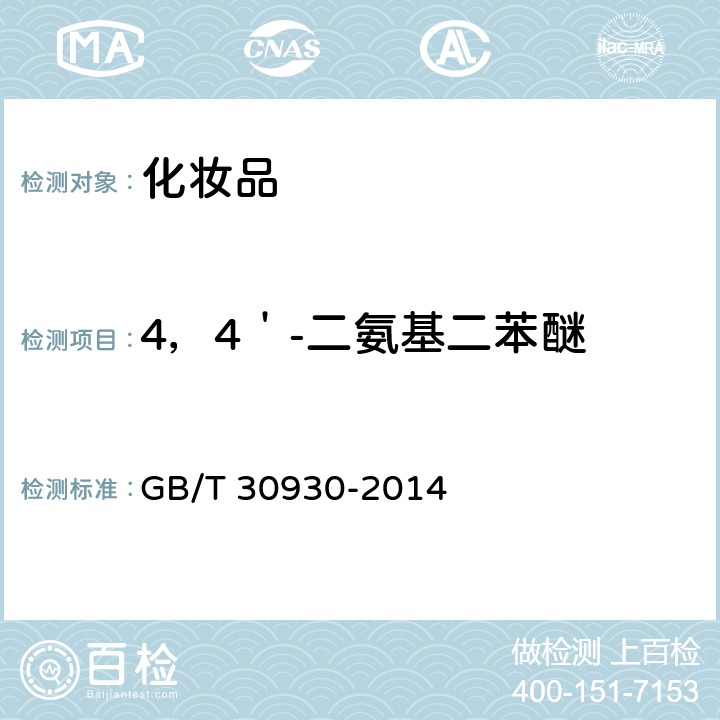 4，4＇-二氨基二苯醚 化妆品中联苯胺等9种禁用芳香胺的测定 高效液相色谱-串联质谱法 GB/T 30930-2014