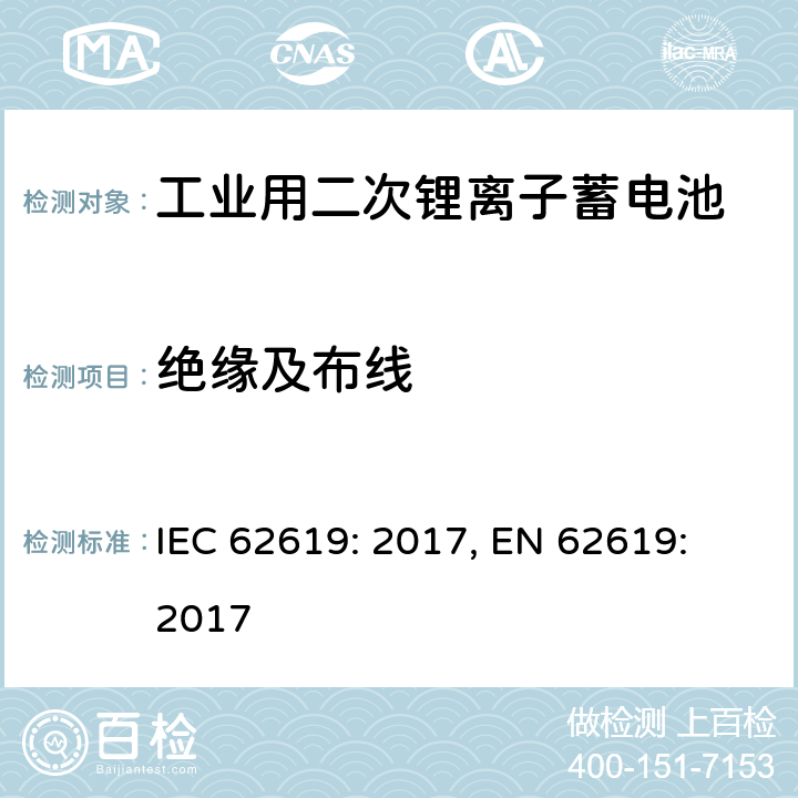 绝缘及布线 含碱性或其它非酸性电解质的蓄电池和蓄电池组-工业用二次锂离子蓄电池安全要求 IEC 62619: 2017, EN 62619: 2017 5.2