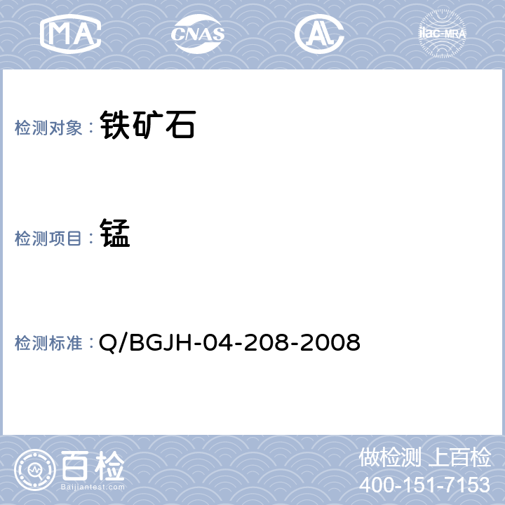 锰 铁矿石及渣中氧化锰量的测定 Q/BGJH-04-208-2008