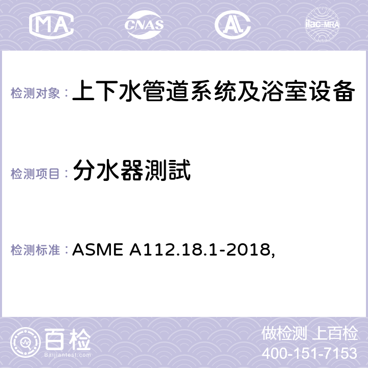 分水器測試 管道供水配件 ASME A112.18.1-2018, 5.3.6