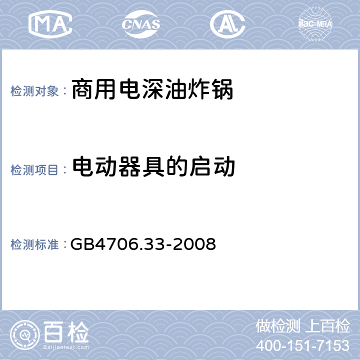 电动器具的启动 家用和类似用途电器的安全 商用电深油炸锅的特殊要求 
GB4706.33-2008 9