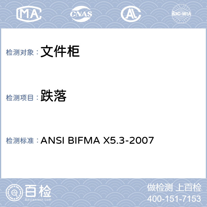 跌落 ANSIBIFMAX 5.3-20 文件柜测试 ANSI BIFMA X5.3-2007 7