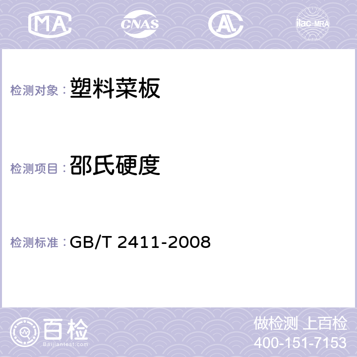 邵氏硬度 塑料和硬橡胶 使用硬度计测定压痕硬度(邵氏硬度) GB/T 2411-2008 5.2