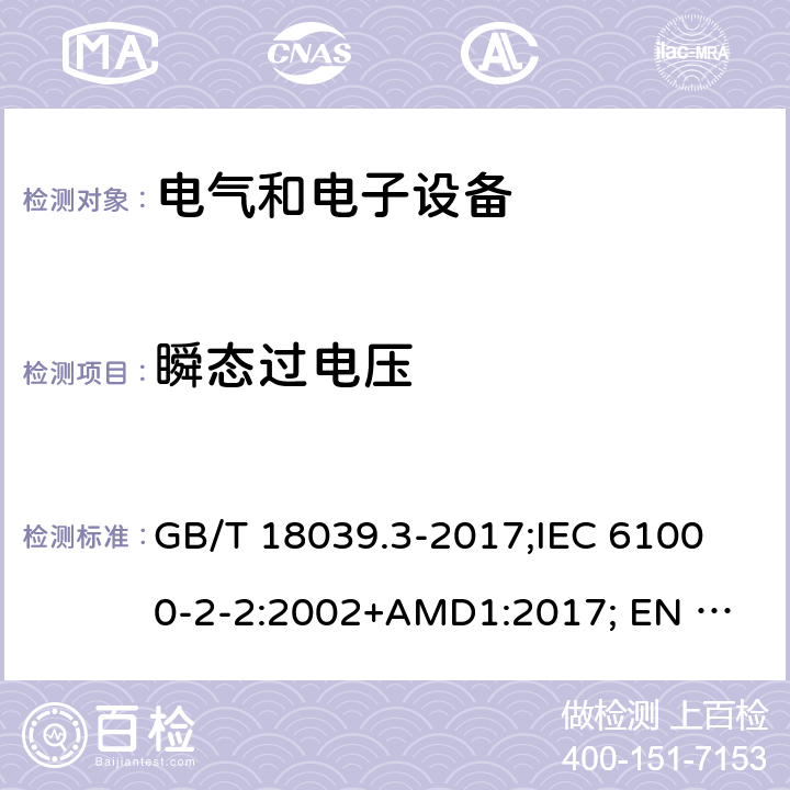 瞬态过电压 电磁兼容性(EMC).第2-2部分:环境.在公用低压供电系统中低频传导干扰和信号传输的兼容性水平 GB/T 18039.3-2017;
IEC 61000-2-2:2002+AMD1:2017; 
EN 61000-2-2:2002/A1:2017 4.7