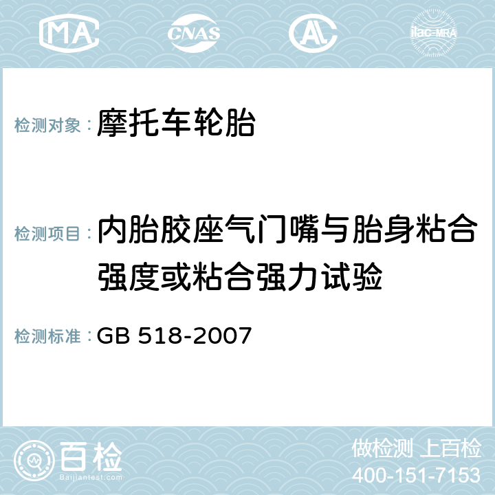 内胎胶座气门嘴与胎身粘合强度或粘合强力试验 摩托车轮胎 GB 518-2007