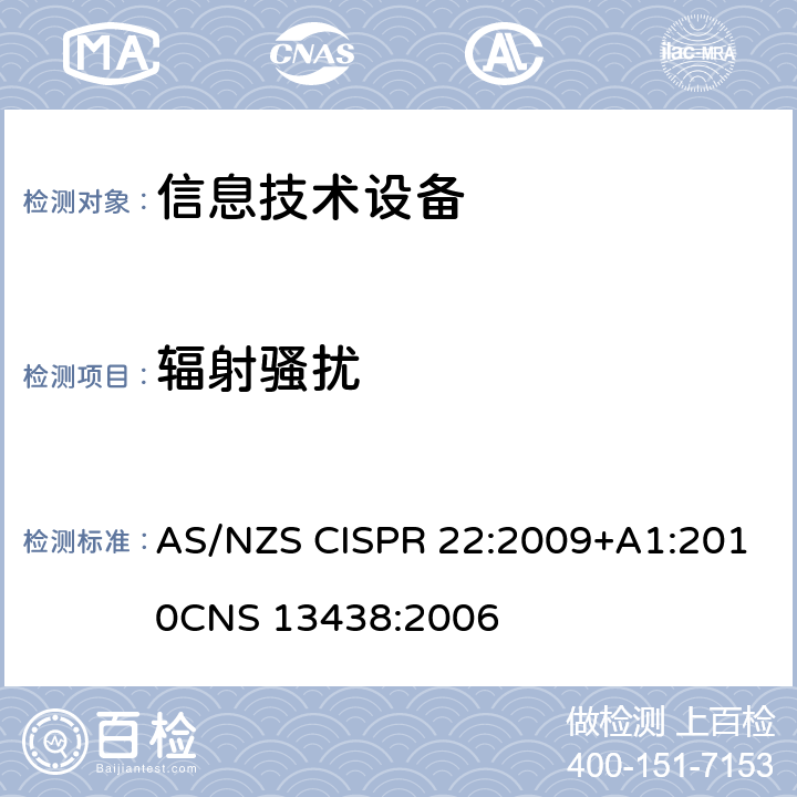 辐射骚扰 信息技术设备的无线电骚扰限值和测量方法 AS/NZS CISPR 22:2009+A1:2010
CNS 13438:2006