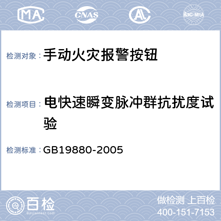 电快速瞬变脉冲群抗扰度试验 手动火灾报警按钮 GB19880-2005 4.20