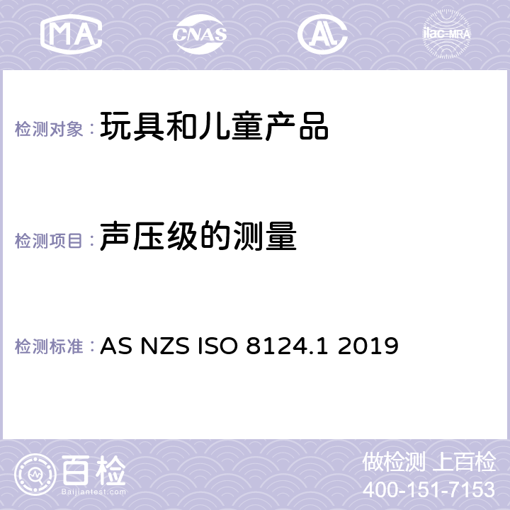 声压级的测量 澳大利亚/新西兰标准玩具安全-第1部分 机械和物理性能 AS NZS ISO 8124.1 2019 5.25
