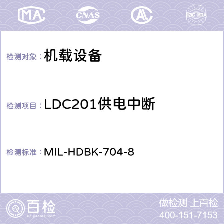 LDC201供电中断 美国国防部手册 MIL-HDBK-704-8 5