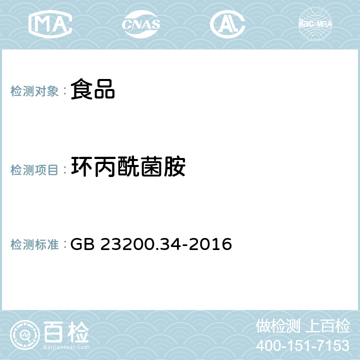 环丙酰菌胺 食品安全国家标准 食品中涕灭砜威、吡唑醚菌酯、嘧菌酯等65种农药残留量的测定 液相色谱-质谱/质谱法 GB 23200.34-2016