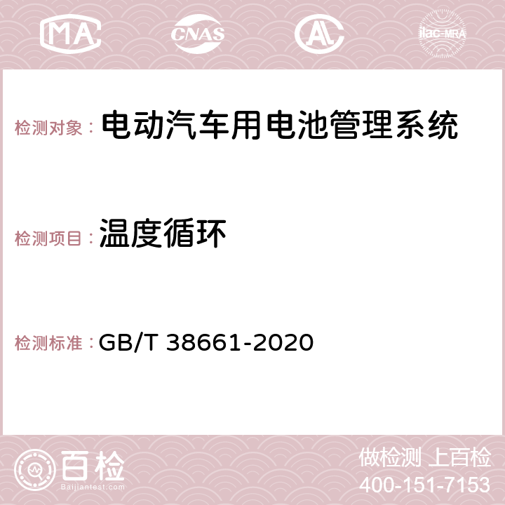 温度循环 电动汽车用电池管理系统技术条件 GB/T 38661-2020 6.7.7