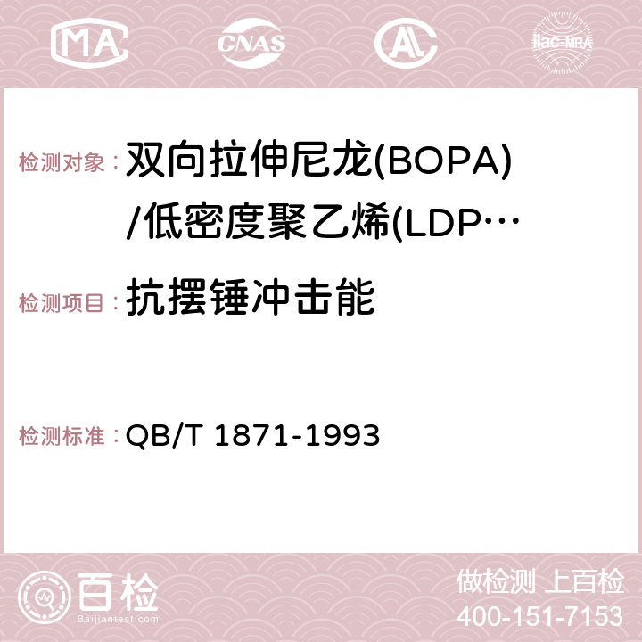 抗摆锤冲击能 双向拉伸尼龙(BOPA)/低密度聚乙烯(LDPE)复合膜、袋 QB/T 1871-1993 4.3