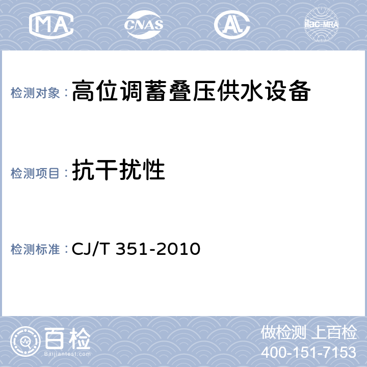 抗干扰性 高位调蓄叠压供水设备 CJ/T 351-2010 5.4.1.6