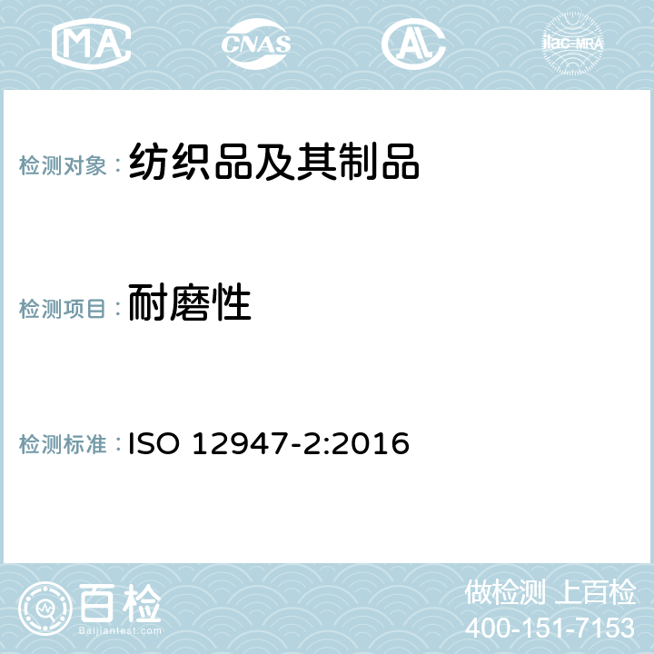 耐磨性 纺织品-马丁代尔法测定 织物的耐磨性能 第2部分： 试样破损的测定 ISO 12947-2:2016