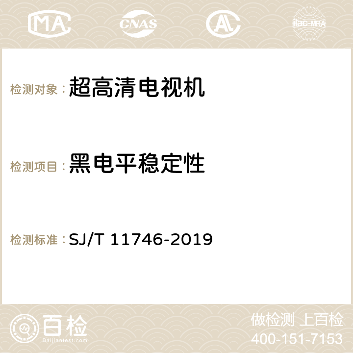 黑电平稳定性 超高清晰度电视机显示性能测试方法 SJ/T 11746-2019 5.24